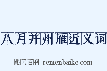 八月并州雁近义词是什么意思的图片